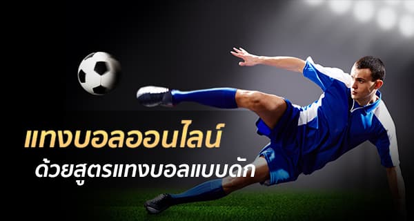 ทำไมต้องแทงบอลออนไลน์