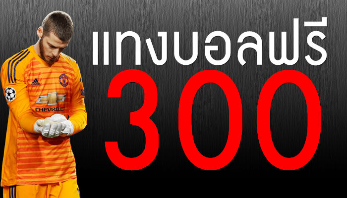 เว็บพนันบอลออนไลน์ เครดิตฟรี 300