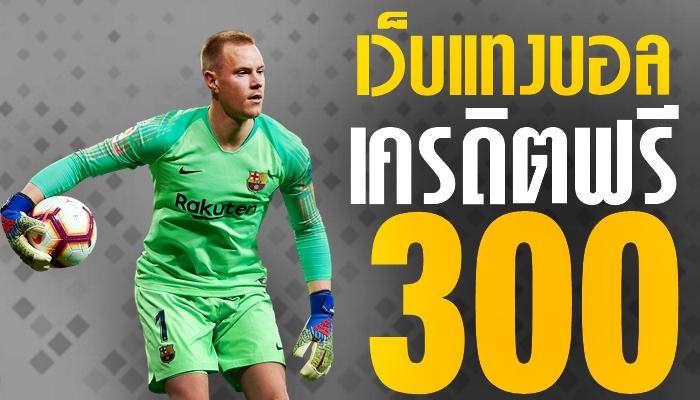 เว็บพนันบอลออนไลน์ เครดิตฟรี 300