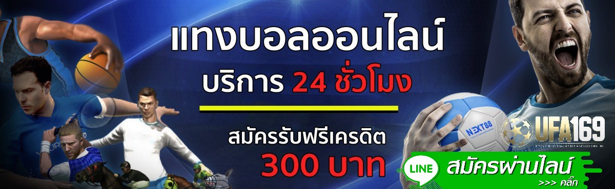 เว็บแทงบอลออนไลน์ ฟรีเครดิต