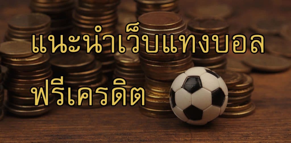 แทง​บอล​ออนไลน์​ฟรี​เครดิต