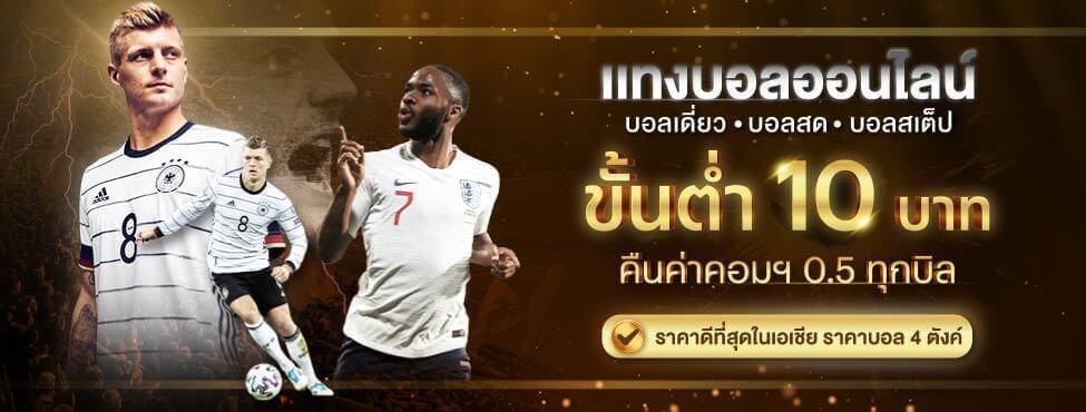 ราคาบอล 4 ตังค์