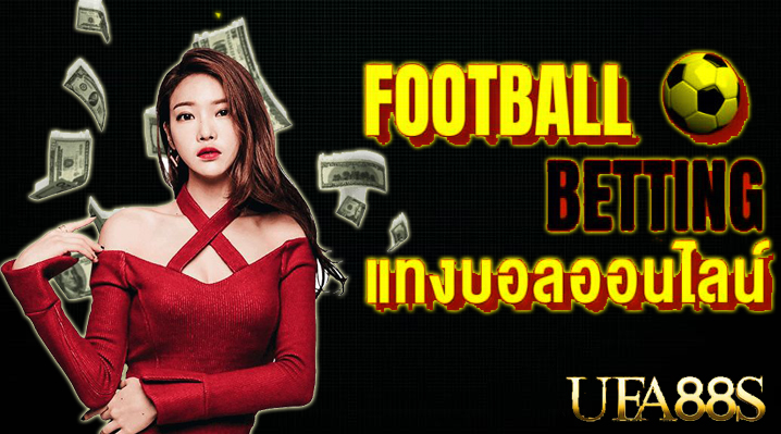 แทงบอล SBOBET