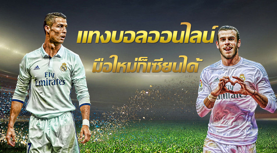 เว็บไซต์แทงบอลเงินชัวร์