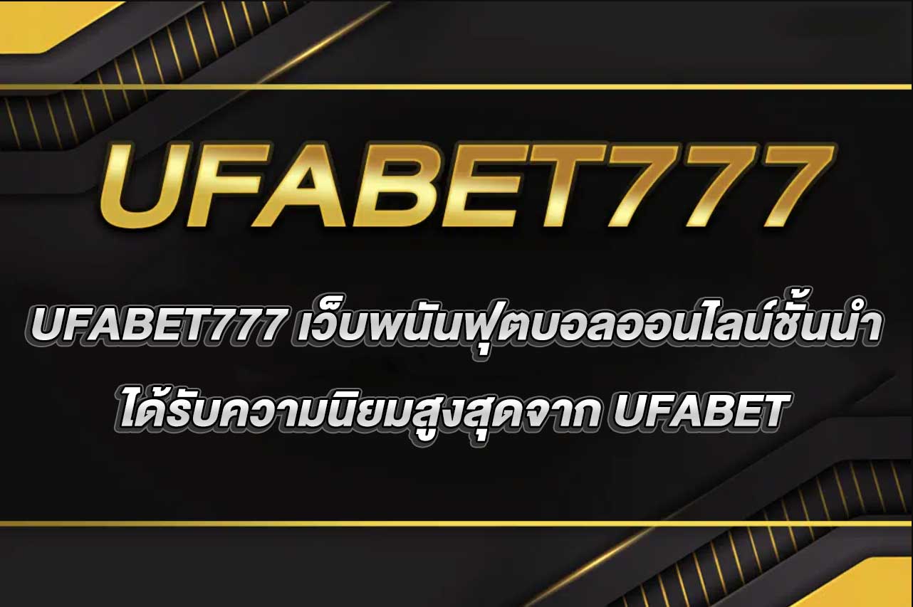 UFABET เว็บตรง 777