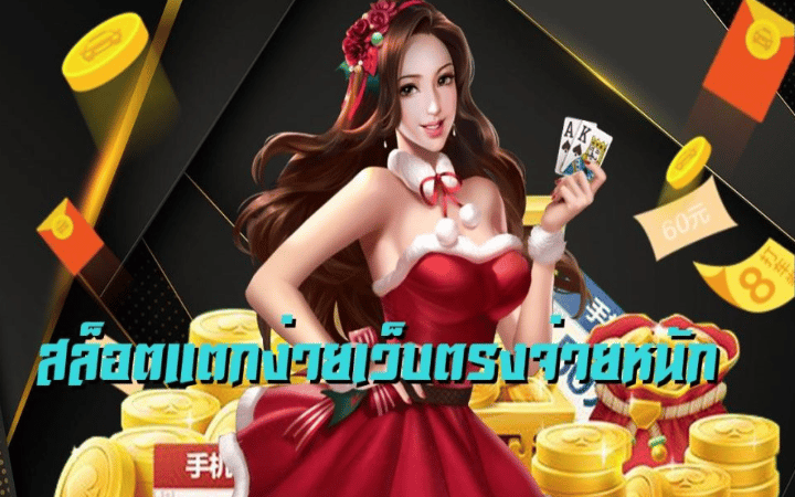 เกมสล็อตเว็บตรง