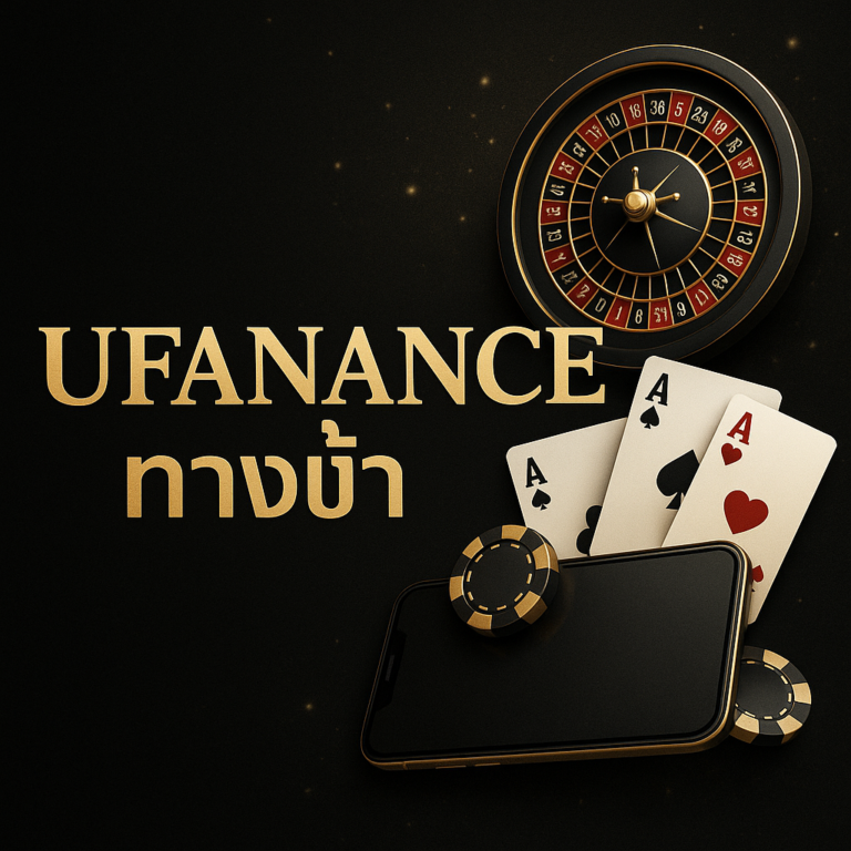 ufanance ทางเข้า เว็บหลัก ระบบออโต้ ปลอดภัย รองรับมือถือทุกแพลตฟอร์ม