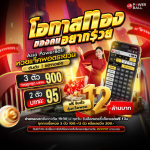 หวยเอเชียพาวเวอร์บอล