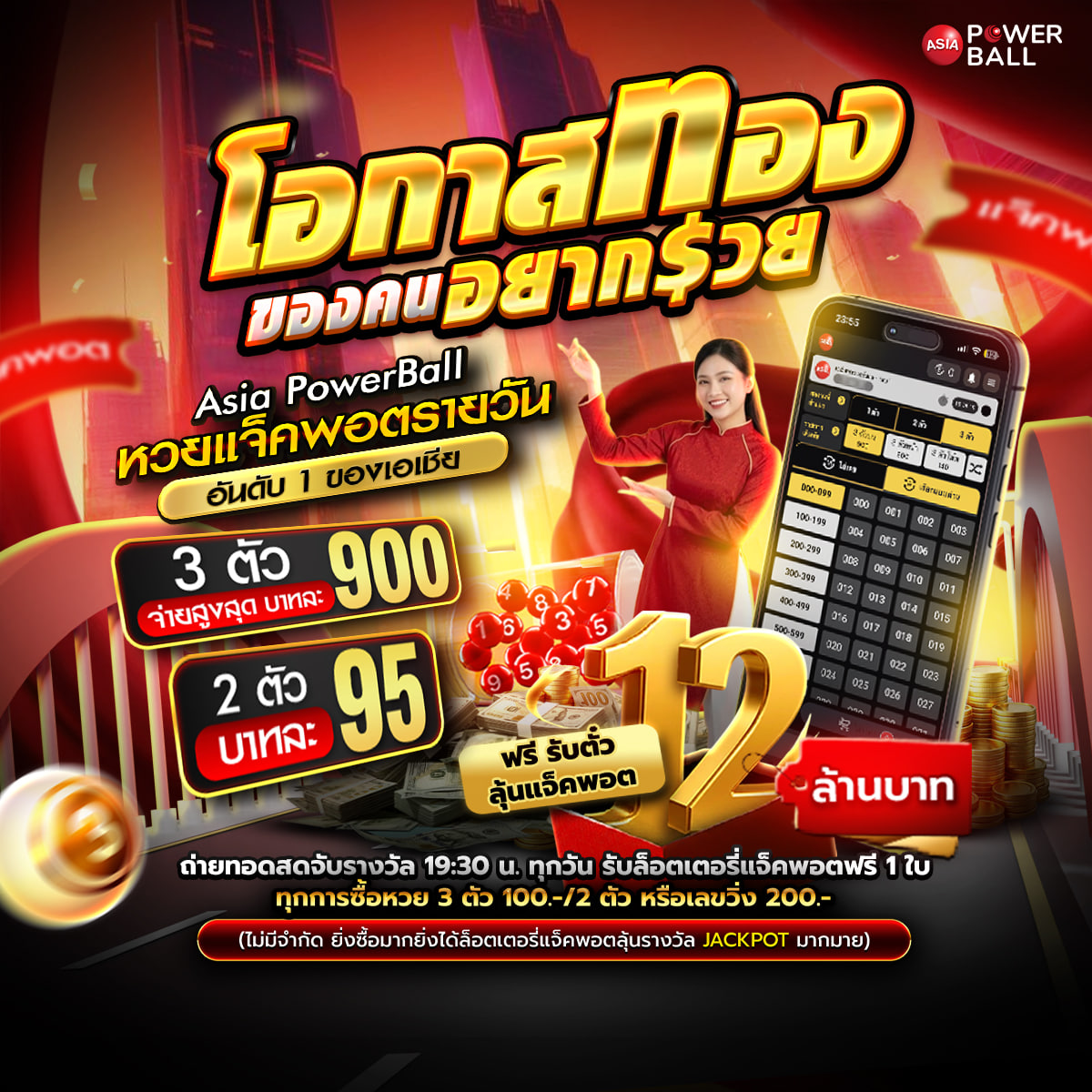 หวยเอเชียพาวเวอร์บอล